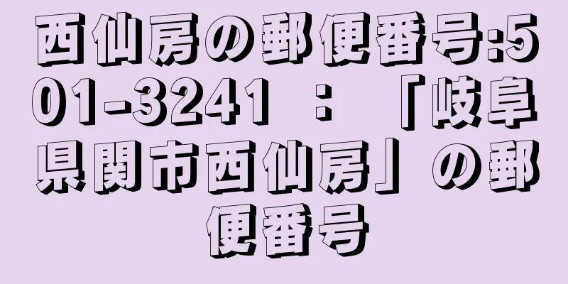 西仙房の郵便番号:501-3241 ： 「岐阜県関市西仙房」の郵便番号