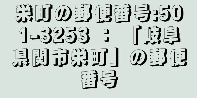 栄町の郵便番号:501-3253 ： 「岐阜県関市栄町」の郵便番号