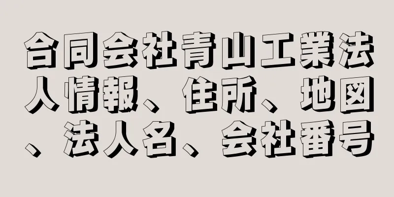 合同会社青山工業法人情報、住所、地図、法人名、会社番号