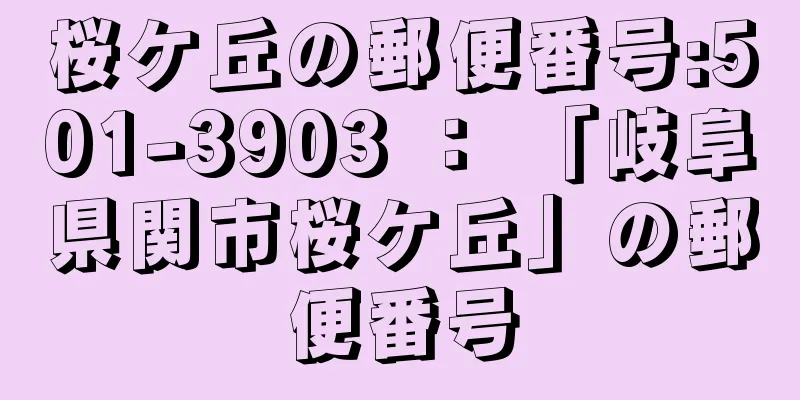 桜ケ丘の郵便番号:501-3903 ： 「岐阜県関市桜ケ丘」の郵便番号