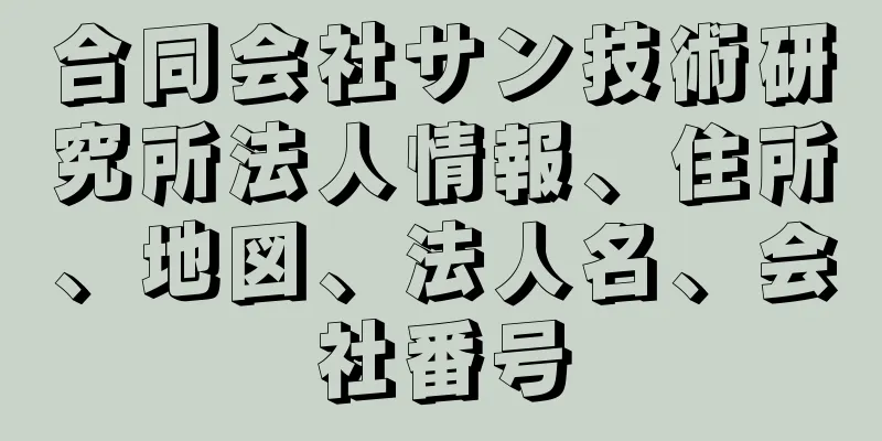 合同会社サン技術研究所法人情報、住所、地図、法人名、会社番号