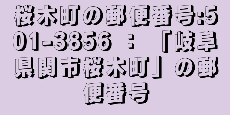 桜木町の郵便番号:501-3856 ： 「岐阜県関市桜木町」の郵便番号