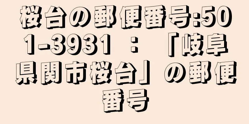 桜台の郵便番号:501-3931 ： 「岐阜県関市桜台」の郵便番号