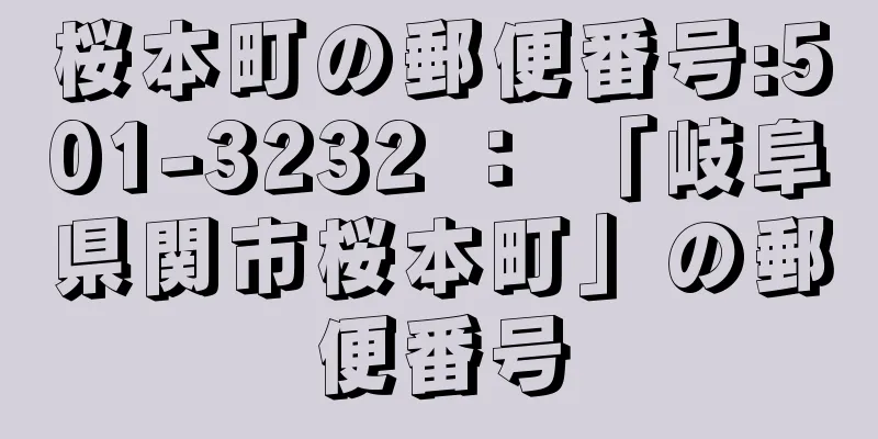 桜本町の郵便番号:501-3232 ： 「岐阜県関市桜本町」の郵便番号