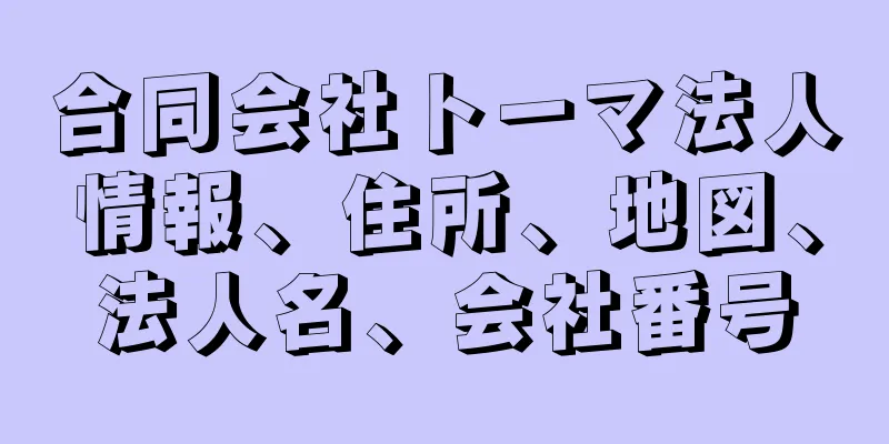 合同会社トーマ法人情報、住所、地図、法人名、会社番号