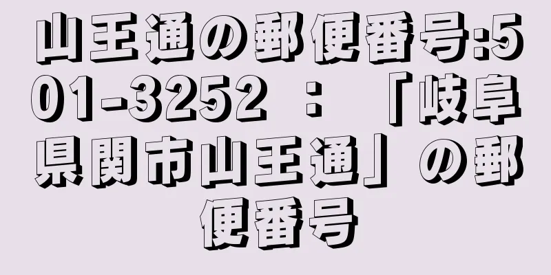 山王通の郵便番号:501-3252 ： 「岐阜県関市山王通」の郵便番号