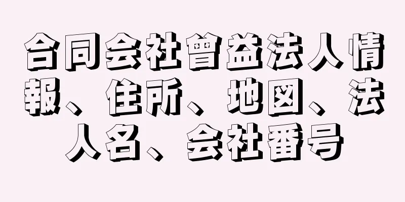 合同会社曾益法人情報、住所、地図、法人名、会社番号