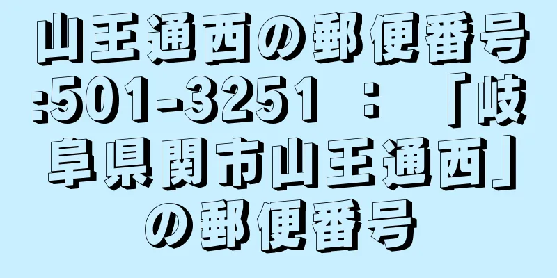 山王通西の郵便番号:501-3251 ： 「岐阜県関市山王通西」の郵便番号