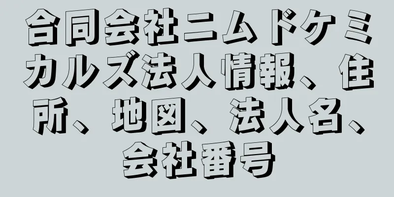 合同会社ニムドケミカルズ法人情報、住所、地図、法人名、会社番号