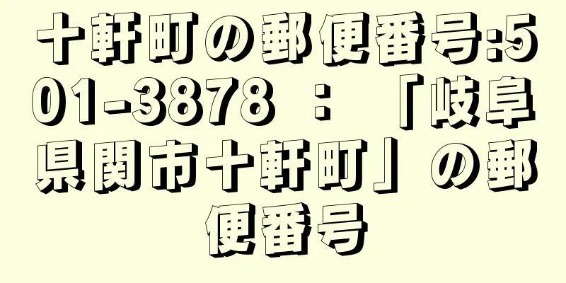 十軒町の郵便番号:501-3878 ： 「岐阜県関市十軒町」の郵便番号