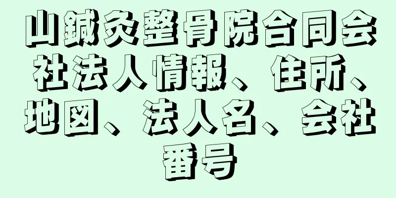 山鍼灸整骨院合同会社法人情報、住所、地図、法人名、会社番号