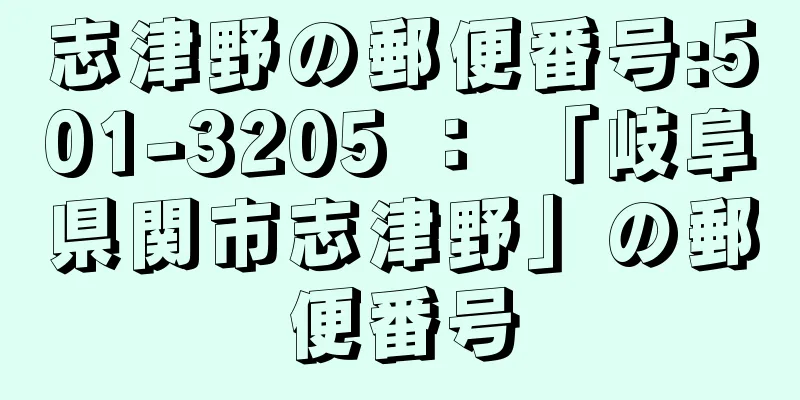 志津野の郵便番号:501-3205 ： 「岐阜県関市志津野」の郵便番号