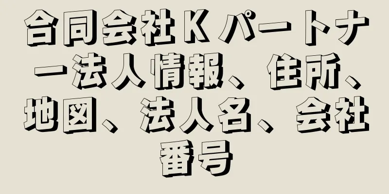 合同会社Ｋパートナー法人情報、住所、地図、法人名、会社番号