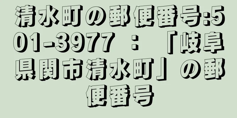 清水町の郵便番号:501-3977 ： 「岐阜県関市清水町」の郵便番号