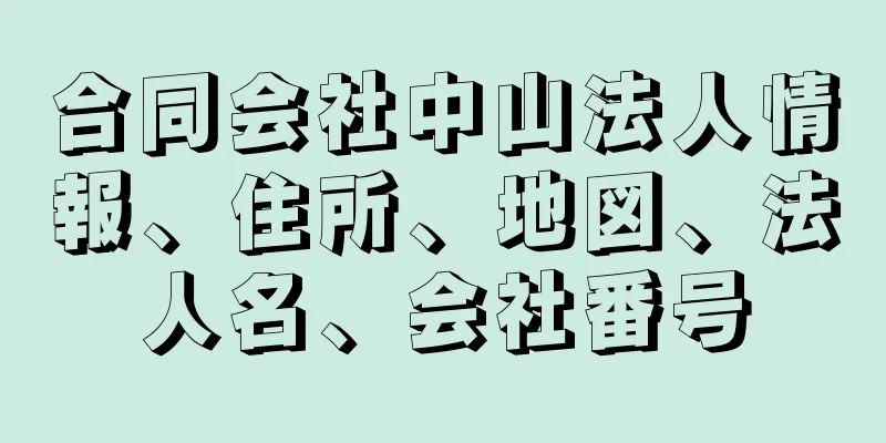 合同会社中山法人情報、住所、地図、法人名、会社番号