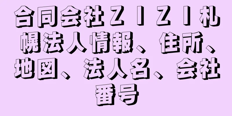 合同会社ＺＩＺＩ札幌法人情報、住所、地図、法人名、会社番号