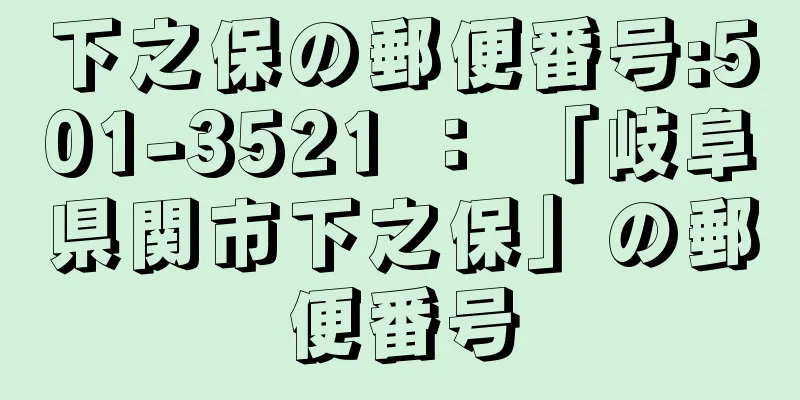 下之保の郵便番号:501-3521 ： 「岐阜県関市下之保」の郵便番号