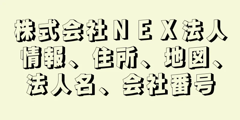 株式会社ＮＥＸ法人情報、住所、地図、法人名、会社番号