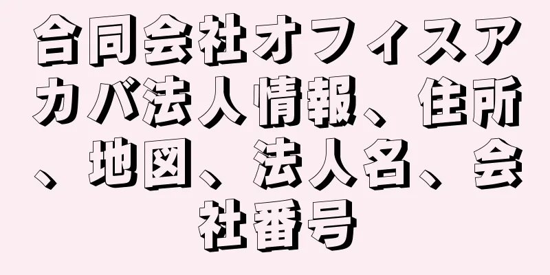 合同会社オフィスアカバ法人情報、住所、地図、法人名、会社番号