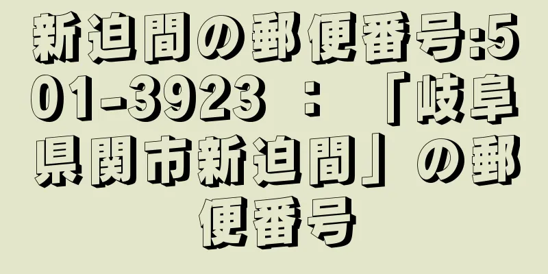 新迫間の郵便番号:501-3923 ： 「岐阜県関市新迫間」の郵便番号