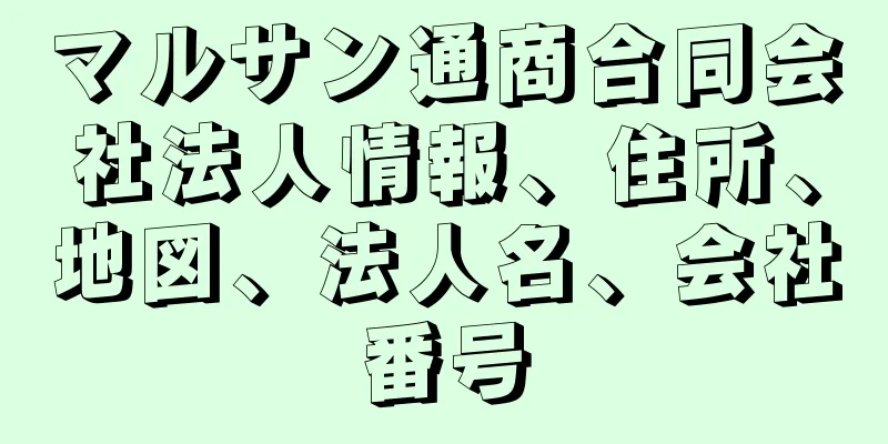 マルサン通商合同会社法人情報、住所、地図、法人名、会社番号