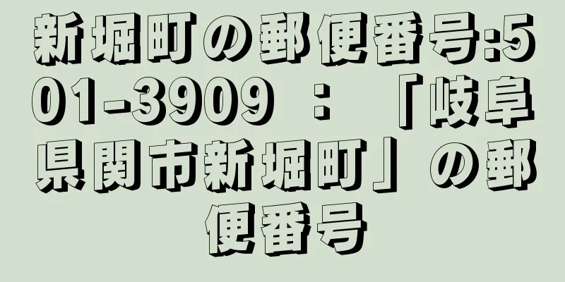 新堀町の郵便番号:501-3909 ： 「岐阜県関市新堀町」の郵便番号