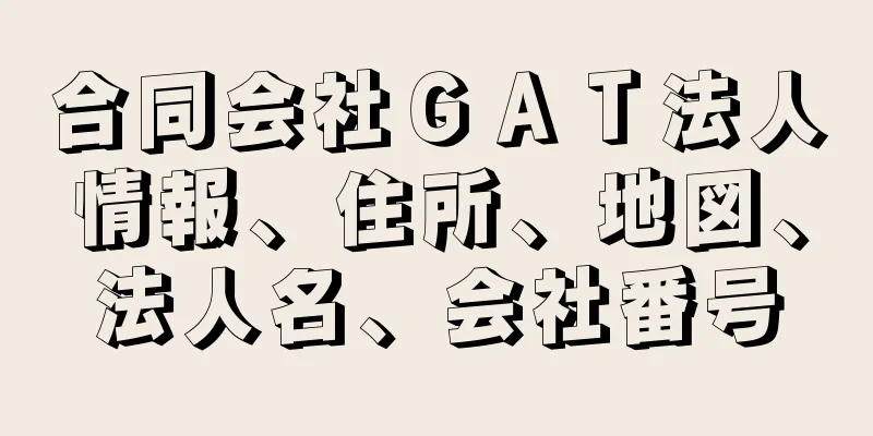 合同会社ＧＡＴ法人情報、住所、地図、法人名、会社番号