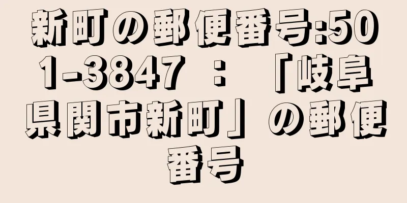 新町の郵便番号:501-3847 ： 「岐阜県関市新町」の郵便番号