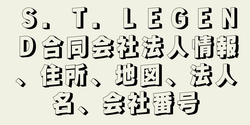 Ｓ．Ｔ．ＬＥＧＥＮＤ合同会社法人情報、住所、地図、法人名、会社番号