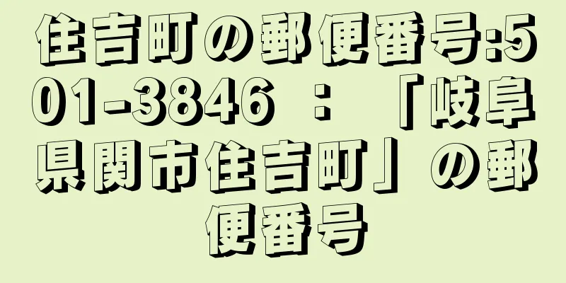 住吉町の郵便番号:501-3846 ： 「岐阜県関市住吉町」の郵便番号