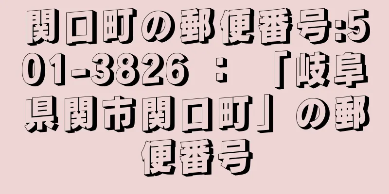 関口町の郵便番号:501-3826 ： 「岐阜県関市関口町」の郵便番号