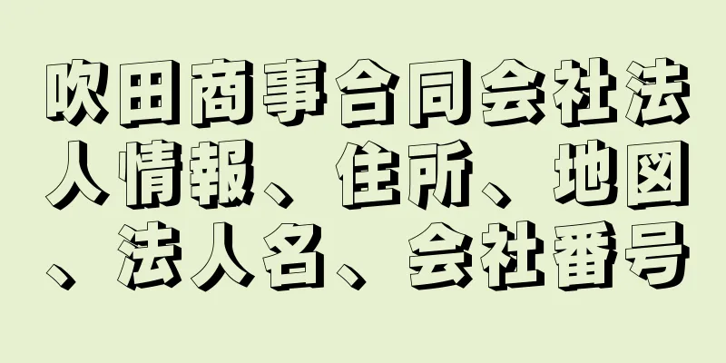 吹田商事合同会社法人情報、住所、地図、法人名、会社番号