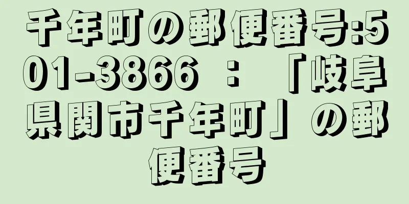 千年町の郵便番号:501-3866 ： 「岐阜県関市千年町」の郵便番号