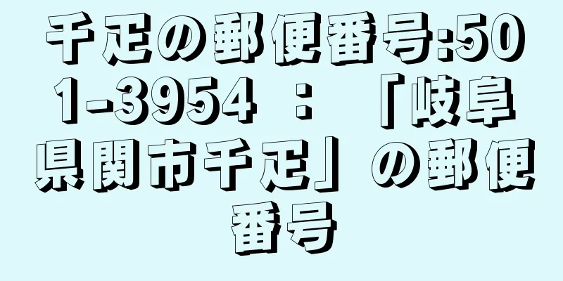 千疋の郵便番号:501-3954 ： 「岐阜県関市千疋」の郵便番号