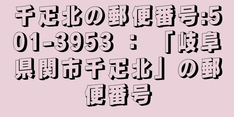 千疋北の郵便番号:501-3953 ： 「岐阜県関市千疋北」の郵便番号