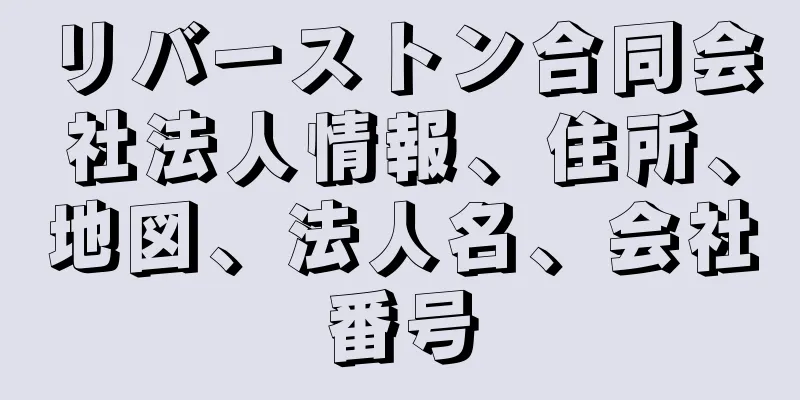 リバーストン合同会社法人情報、住所、地図、法人名、会社番号