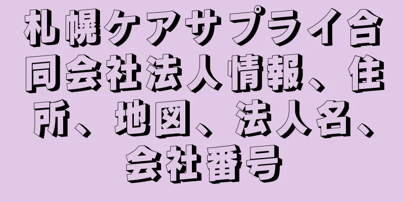 札幌ケアサプライ合同会社法人情報、住所、地図、法人名、会社番号