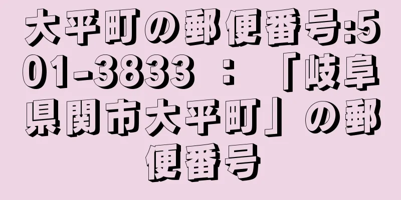 大平町の郵便番号:501-3833 ： 「岐阜県関市大平町」の郵便番号