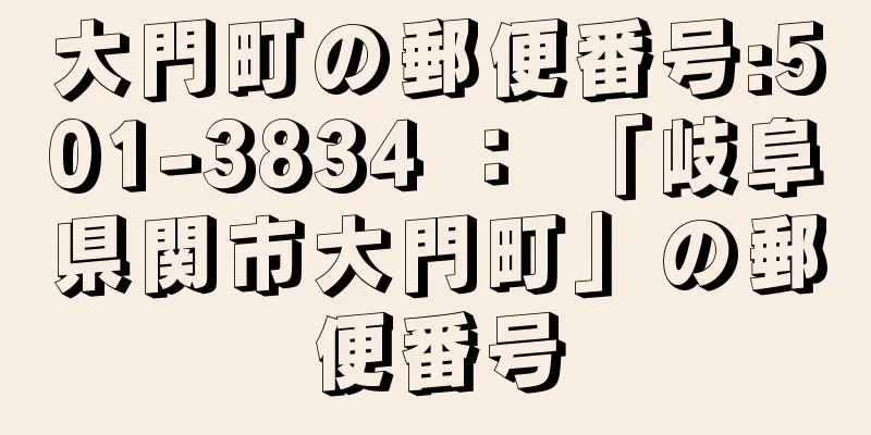 大門町の郵便番号:501-3834 ： 「岐阜県関市大門町」の郵便番号