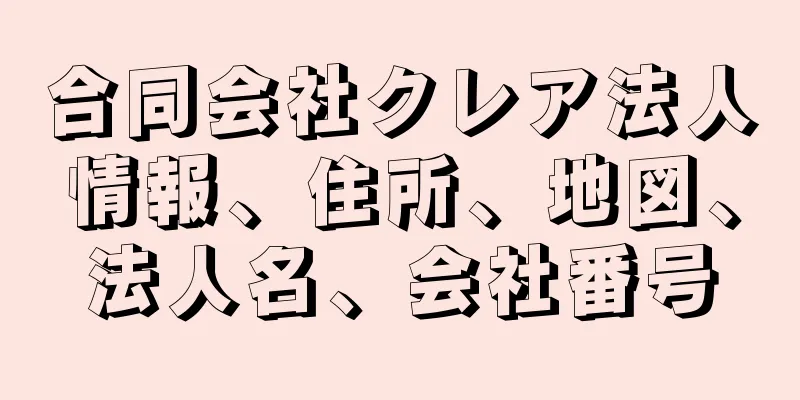 合同会社クレア法人情報、住所、地図、法人名、会社番号