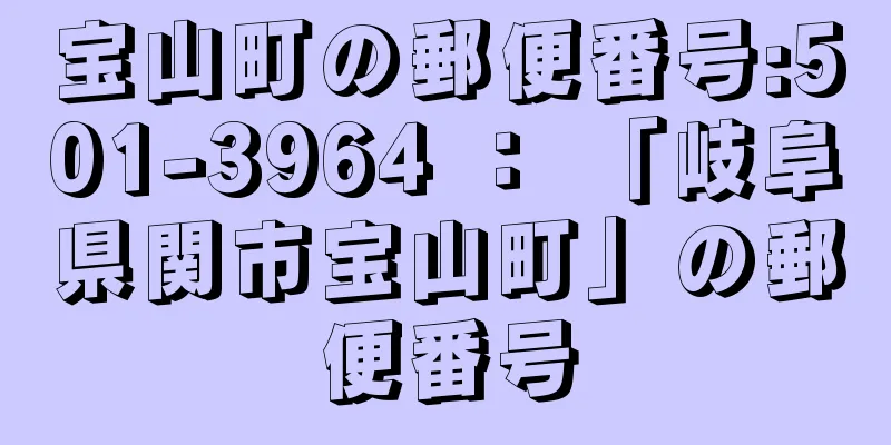 宝山町の郵便番号:501-3964 ： 「岐阜県関市宝山町」の郵便番号