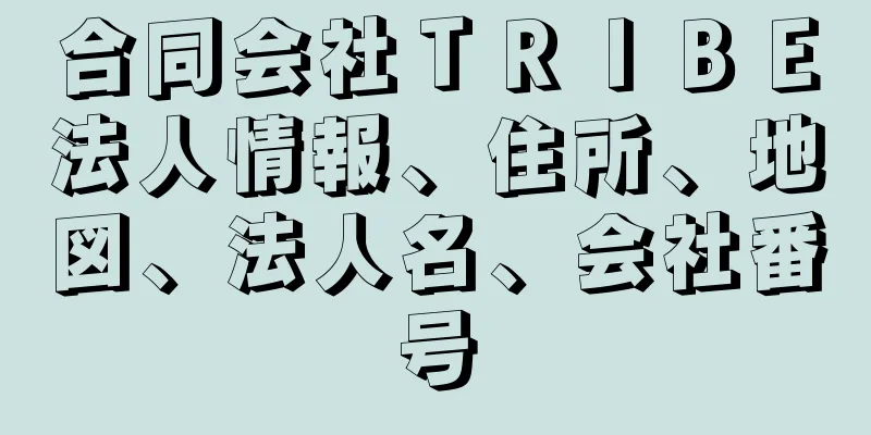 合同会社ＴＲＩＢＥ法人情報、住所、地図、法人名、会社番号