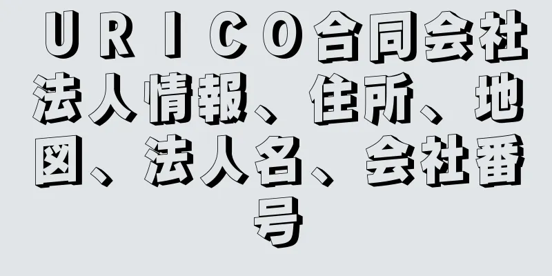 ＵＲＩＣＯ合同会社法人情報、住所、地図、法人名、会社番号