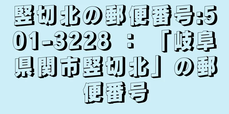 竪切北の郵便番号:501-3228 ： 「岐阜県関市竪切北」の郵便番号