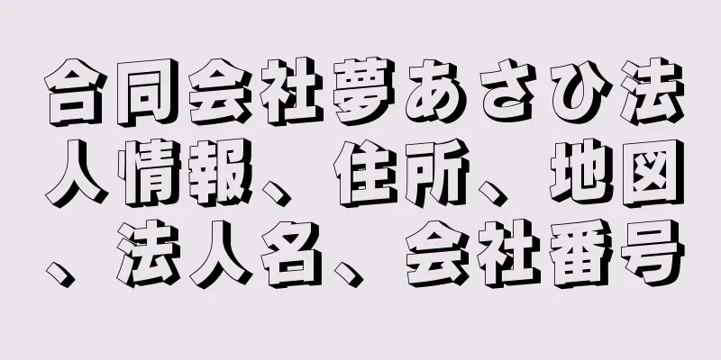 合同会社夢あさひ法人情報、住所、地図、法人名、会社番号