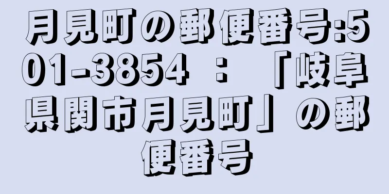 月見町の郵便番号:501-3854 ： 「岐阜県関市月見町」の郵便番号