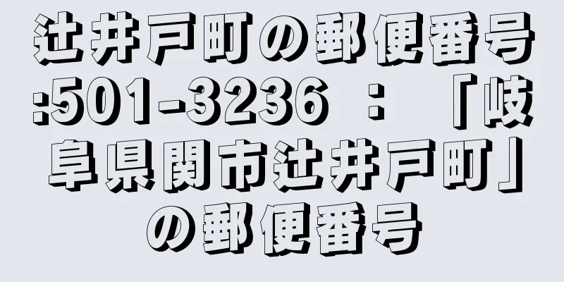 辻井戸町の郵便番号:501-3236 ： 「岐阜県関市辻井戸町」の郵便番号