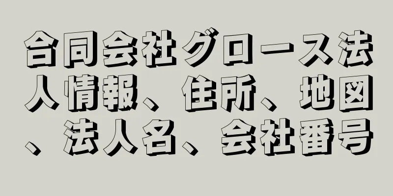 合同会社グロース法人情報、住所、地図、法人名、会社番号