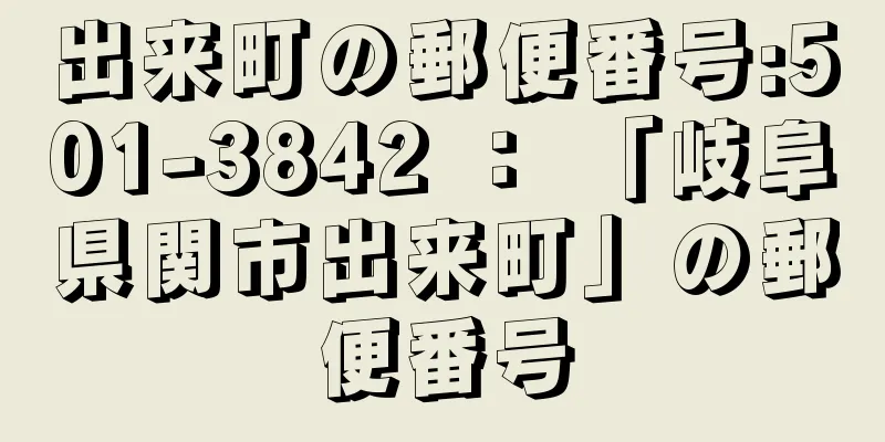 出来町の郵便番号:501-3842 ： 「岐阜県関市出来町」の郵便番号