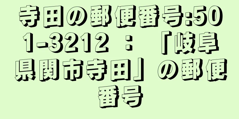 寺田の郵便番号:501-3212 ： 「岐阜県関市寺田」の郵便番号